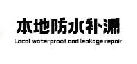 新兴本地防水补漏